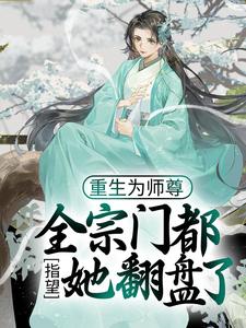 《重生为师尊，全宗门都指望她翻盘了》小说全文精彩试读 穆时楚竟小说全文