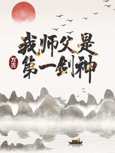 《我师父是万古第一剑神》宁远柳梦清章节列表在线试读