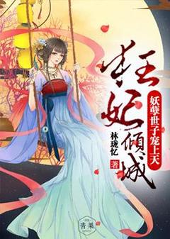 《狂妃倾城：妖孽世子宠上天》完整版在线阅读（主角穆清楚世铭）