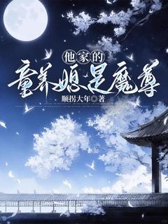 《他家的童养媳是魔尊》阿丑郑叙小说全本在线阅读