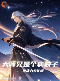 《大师兄，战力强悍的药罐子！》小说全集免费免费试读（赵星辰项不为）